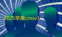 2025苹果cmsv10短剧模板，文件不到70kb，加载非常快